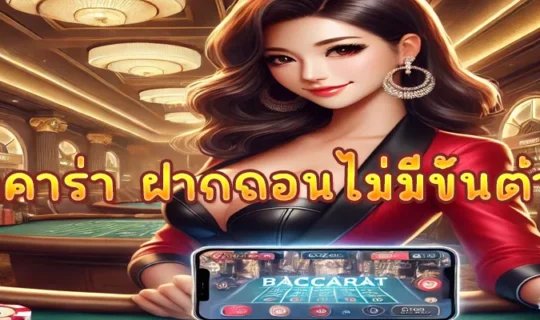 บาคาร่า ฝากถอนไม่มีขั้นต่ำ