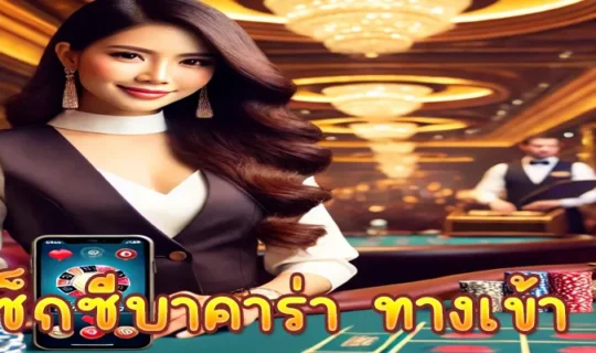 เซ็กซี่บาคาร่า ทางเข้า