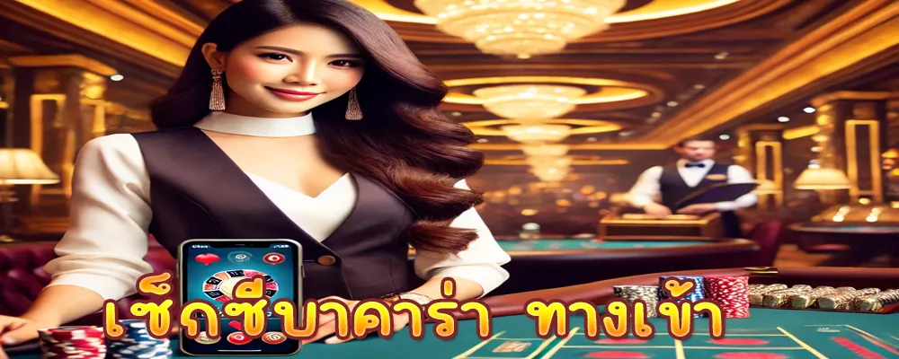 เซ็กซี่บาคาร่า ทางเข้า