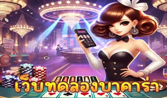 เว็บทดลองบาคาร่า