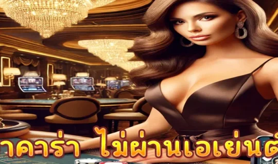 บาคาร่า ไม่ผ่านเอเย่นต์