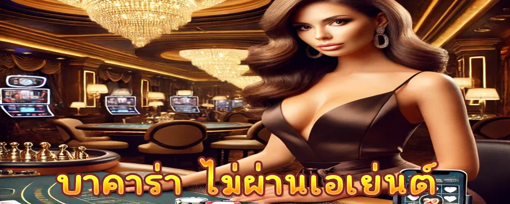บาคาร่า ไม่ผ่านเอเย่นต์