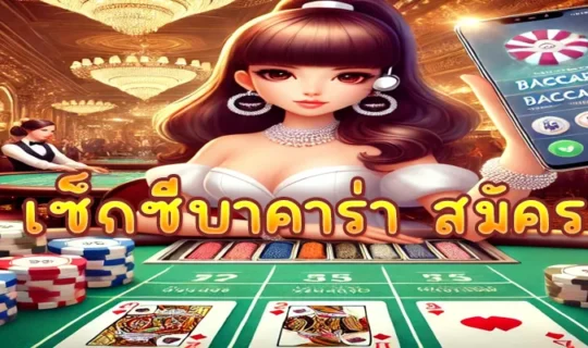 เซ็กซี่บาคาร่า สมัคร