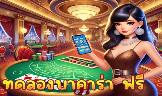 ทดลองบาคาร่า ฟรี