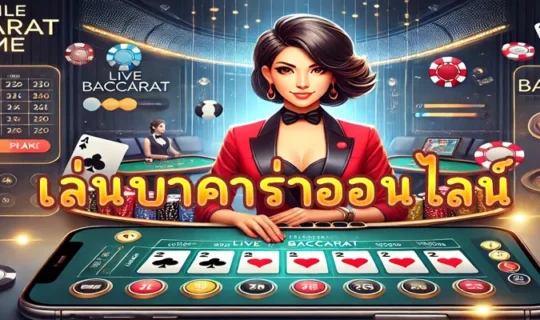 เล่นบาคาร่าออนไลน์