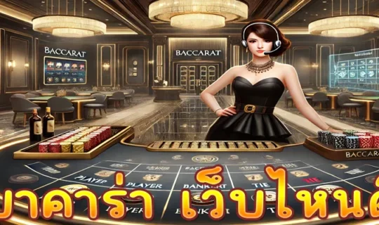 บาคาร่า เว็บไหนดี